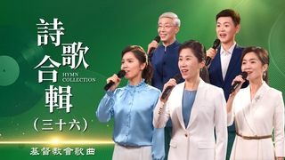 基督教會歌曲——詩歌合輯（三十六）