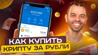 Как купить КРИПТУ за РУБЛИ на байбит Покупка криптовалюты для новичков с банковской карты в России!