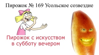 Пирожок 169 Александр Г  8 лет  Стихотворение Хитрые грибы  В Берестов