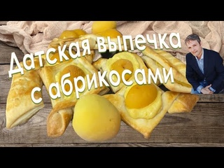 Восхитительная  датская выпечка 🔥/ Delicious Danish pastries