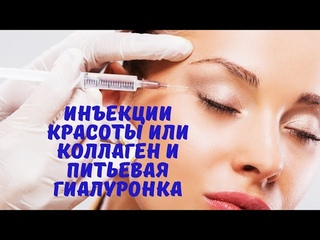 Инъекции красоты или коллаген и питьевая гиалуронка