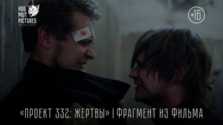 «Проект 332: Жертвы» — второй фрагмент из короткометражного фильма | тизер 2023