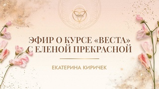Екатерина Киричек: Эфир о курсе Веста с Еленой Прекрасной!