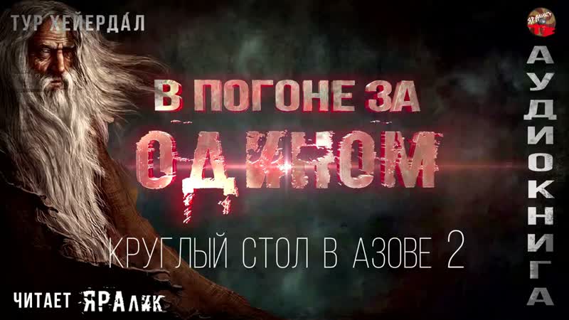 В погоне за стол в Хейердал.