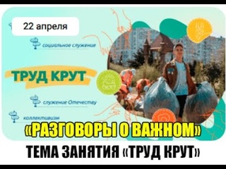 РАЗГОВОРЫ О ВАЖНОМ . ТРУД КРУТ.