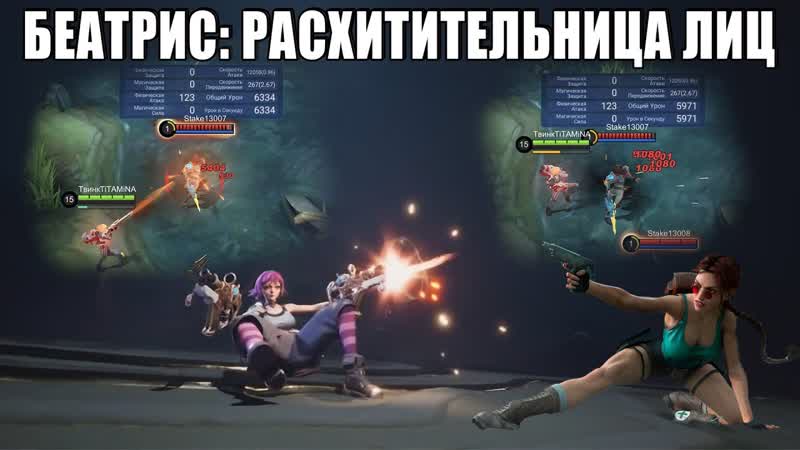 РЕАКЦИЯ НА БЕАТРИС. ВАНШОТИТ С АВТОАТАКИ Mobile