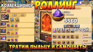 ТАЙВАНСКАЯ МИСТИКА, 100000 САМОВ, КОЛЛЕКЦИОНЕР, 5500 ПЫЛИ НА ПАРЯЩИЙ ОСТРОВ, Битва Замков