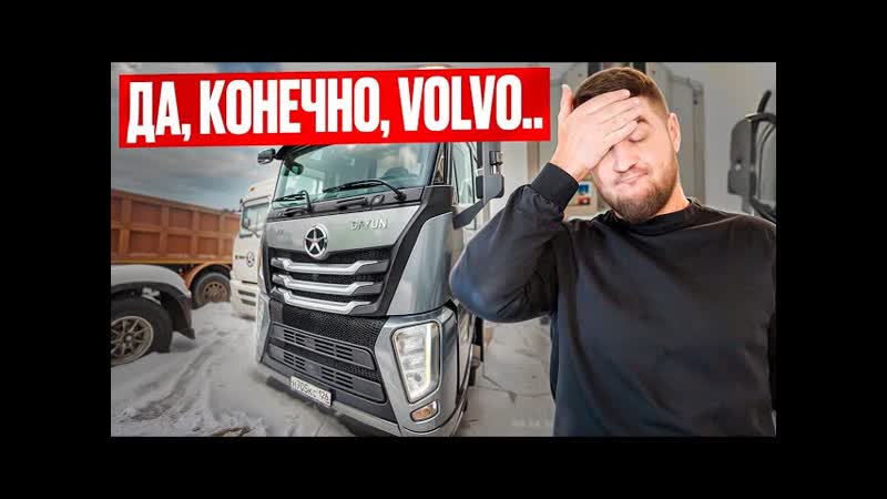 Dayun V9 это Volvo FH НАДЕЖНЫЙ или