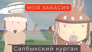 Мультфильм МОЯ ХАКАСИЯ | Салбыкский курган | Серия 1