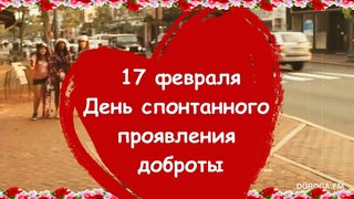 17 февраля - День спонтанного проявления доброты (Random Acts of Kindness Day).