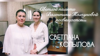 Посвящение ВАЛЕНТИНЕ ТОЛКУНОВОЙ (стихотворение). Автор - Светлана Копылова