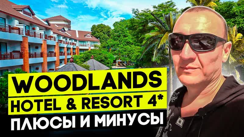 Woodlands Hotel Resort 4 , Тайланд, Паттайя, отзывы
