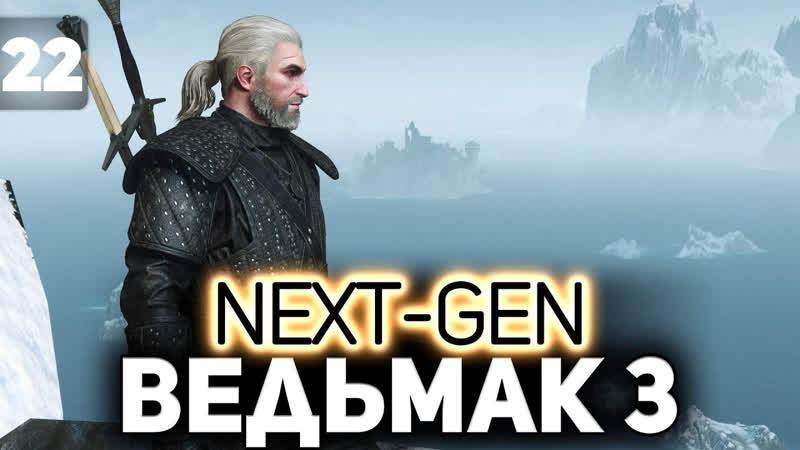 The Witcher 3: Wild Hunt 4. 0 Next Gen Update PC 2022 Фармим вопросики на Скеллиге