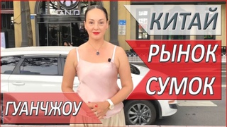 КИТАЙ. 2024. РЫНОК сумок в ГУАНЧЖОУ. Известные БРЕНДЫ по низким ЦЕНАМ БОЛЬШОЙ обзор