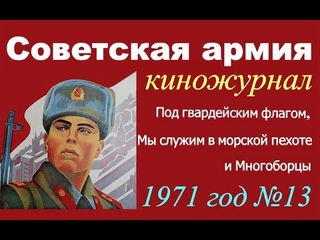 Киножурнал Советская армия №13  Под гвардейским флагом  Мы служим в морской пехоте  ВС СССР 1971