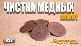 ЧИСТКА МЕДНЫХ МОНЕТ. ЧИСТКА МЕДНЫХ МОНЕТ МЫЛЬНЫМ РАСТВОРОМ. ДЕНЬ 4. Кладомания