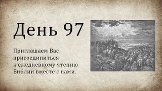 День 97 - (Чис 24 Чис 25 Прит 17 Еф 5 Еф 6)