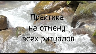 ПРАКТИКА НА ОТМЕНУ ЛЮБЫХ МАГИЧЕСКИХ РИТУАЛОВ. Отливание воском и другие