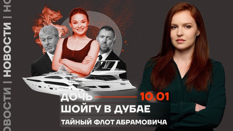 Новости, Дочь Шойгу в Дубае, Тайный флот