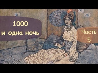 Сказки 1000 и одной ночи:  Часть 5.  Ночи 153 - 203