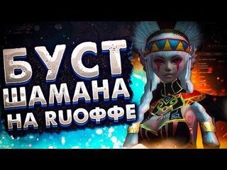 БУСТ ШАМАНА НА RUОФФЕ  | НАКОСЯЧИЛ | PERFECT WORLD 2021