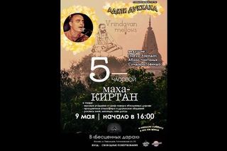 Vrindavan Mellow's - Настройка на киртан Тхакур Харидас прабху - Москва,  - Часть 1