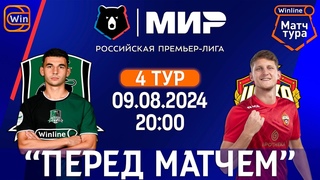 Краснодар vs ЦСКА | Мир РПЛ | 4 тур | Winline Матч Тура |  | Перед матчем