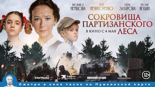 Сокровища партизанского леса 12+