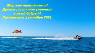 Большие приключения в море! ВОДОПЛАВАЮЩИЕ, ДАРАКОНЫ И ПАРАШЮТЫ! ЛАЗАРЕВСКОЕ СЕГОДНЯСОЧИ.