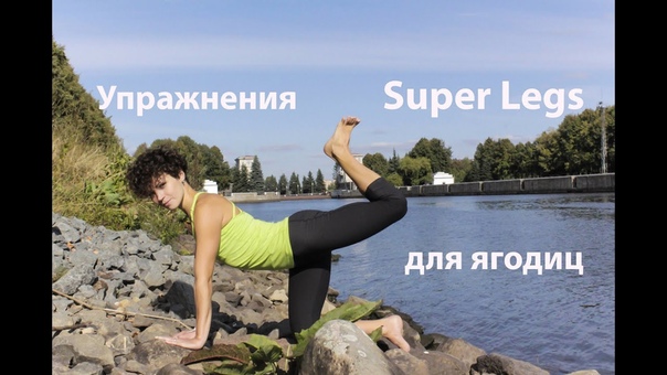 Super Legs. Упражнения для
