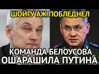 ВОТ ЭТО ПОВОРОТ! В Эти Минуты Новая Команда Белоусова Ошарашила Путина/ГосДума Такого Не Ожидала...