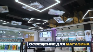 Идеальное Освещение для Вашего Магазина с SvetOtvet!