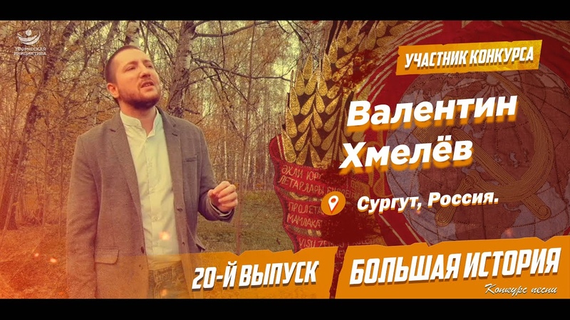 Конкурс: Большая История (20 й выпycк) Валентин Хмелёв, 28 лет.