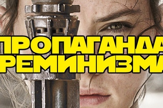 [FSM] Пропаганда феминизма в Star Wars: The Force Awakens (RUS)