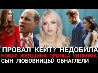 Принц Уильям НОВАЯ ЖЕНЩИНА_ПРОВАЛ Кейт разошлась с мужем_ СЫН ЛЮБОВНИЦЫ_Королевская семья новости