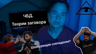 ЧБД ВЕРНУЛОСЬ. СТРАШНЫЕ ТАЙНЫ. ИЛЛЮМИНАТЫ.