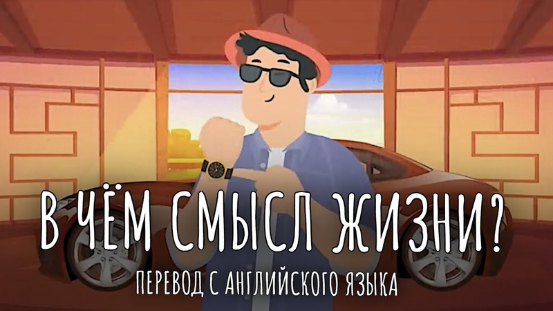 В чём смысл жизни (анимация)