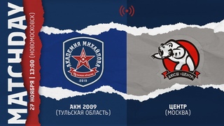 ОПМ /АКМ (Тул. обл.) vs ЦЕНТР (Москва) 2009 г.р. /