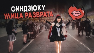 САМАЯ РАЗВРАТНАЯ УЛИЦА В ТОКИО! КАК ЖИВЁТ ЯПОНСКАЯ МОЛОДЕЖЬ