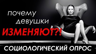 Почему девушки ИЗМЕНЯЮТ Социологический опрос. Как вернуть девушку которая ушла к другому.