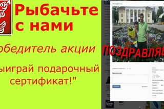 Победитель в акции Выиграй подарочный сертификат!
