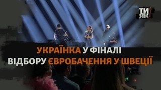 Показати, хто такі українці: як біженка потрапила у фінал відбору вробачення у Швеції