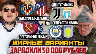 ЗАРЯДИЛИ 58К! ВИЛЬЯРРЕАЛ-АТЛЕТИКО,ВЕСТ ХЭМ-ТОТТЕНХЭМ,АРСЕНАЛ-ЛУТОН,БРЕНТФОРД-БРАЙТОН,МС-АСТОН ВИЛЛА!