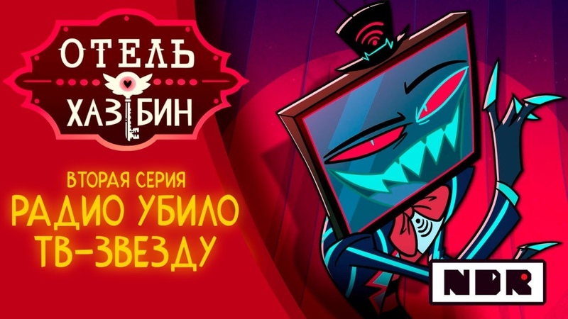 Hazbin hotel Stayed Gone на русском от
