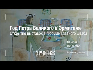 Год Петра Великого в Эрмитаже