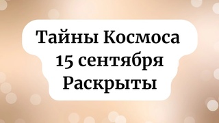 Тайны космоса раскрыты! Что происходит 15 сентября