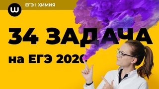 34 задача // ЕГЭ Химия 2020 // Таисия Фламель