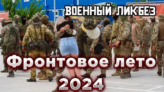 Военный ликбез Военное лето 2024