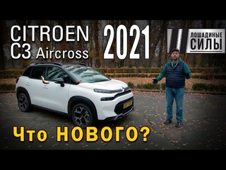 Citroen C3 AIRCROSS 2021. Пять фишек нового Ситрамона.