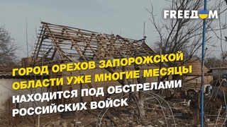 Город Орехов Запорожской области уже многие месяцы находится под обстрелами российских войск|FREEДОМ